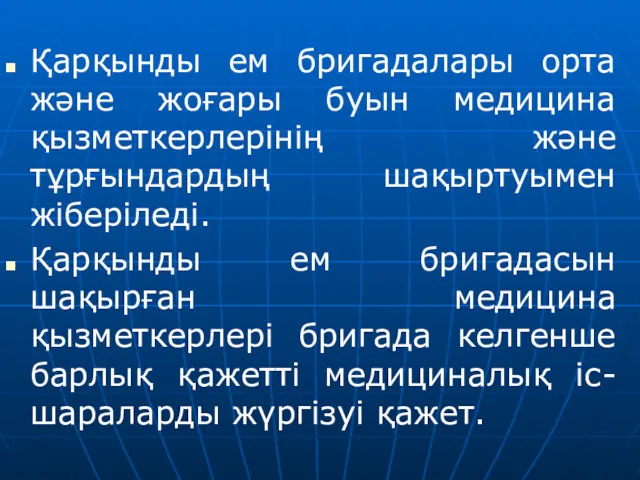 Қарқынды ем бригадалары орта және жоғары буын медицина қызметкерлерінің және