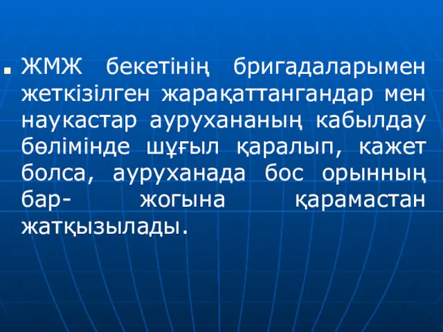 ЖМЖ бекетінің бригадаларымен жеткізілген жарақаттангандар мен наукастар аурухананың кабылдау бөлімінде