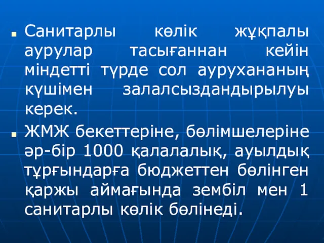 Санитарлы көлік жұқпалы аурулар тасығаннан кейін міндетті түрде сол аурухананың