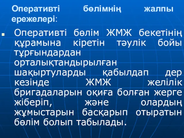 Оперативті бөлімнің жалпы ережелері: Оперативті бөлім ЖМЖ бекетінің құрамына кіретін