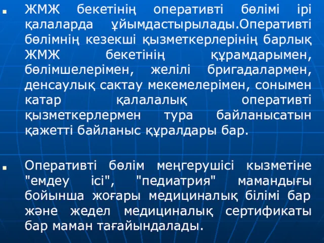 ЖМЖ бекетінің оперативті бөлімі ірі қалаларда ұйымдастырылады.Оперативті бөлімнің кезекші қызметкерлерінің