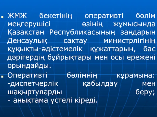 ЖМЖ бекетінің оперативті бөлім меңгерушісі өзінің жұмысында Қазақстан Республикасының заңдарын