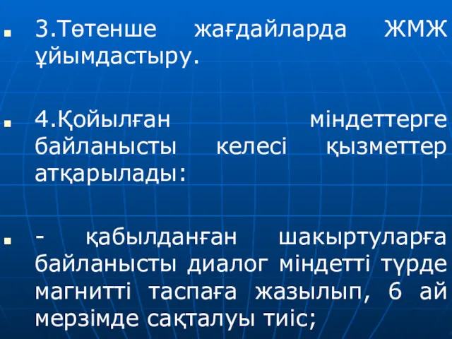 3.Төтенше жағдайларда ЖМЖ ұйымдастыру. 4.Қойылған міндеттерге байланысты келесі қызметтер атқарылады: