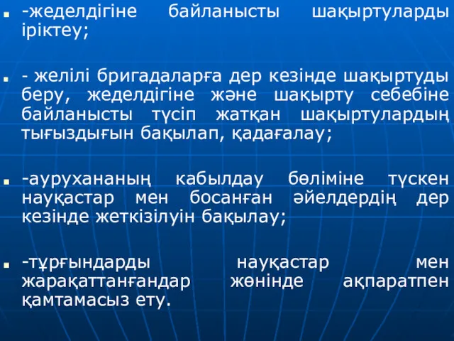 -жеделдігіне байланысты шақыртуларды іріктеу; - желілі бригадаларға дер кезінде шақыртуды