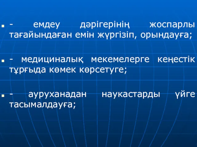 - емдеу дәрігерінің жоспарлы тағайындаған емін жүргізіп, орындауға; - медициналық