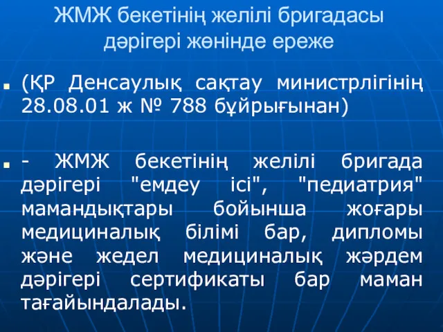 ЖМЖ бекетінің желілі бригадасы дәрігері жөнінде ереже (ҚР Денсаулық сақтау