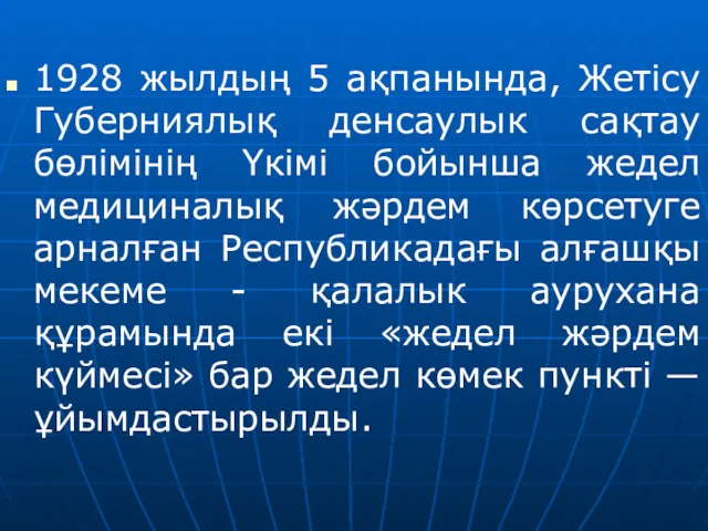 1928 жылдың 5 ақпанында, Жетісу Губерниялық денсаулык сақтау бөлімінің Үкімі