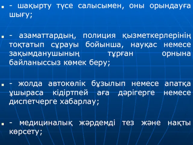 - шақырту түсе салысымен, оны орындауға шығу; - азаматтардың, полиция