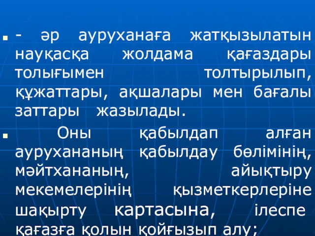 - әр ауруханаға жатқызылатын науқасқа жолдама қағаздары толығымен толтырылып, құжаттары,