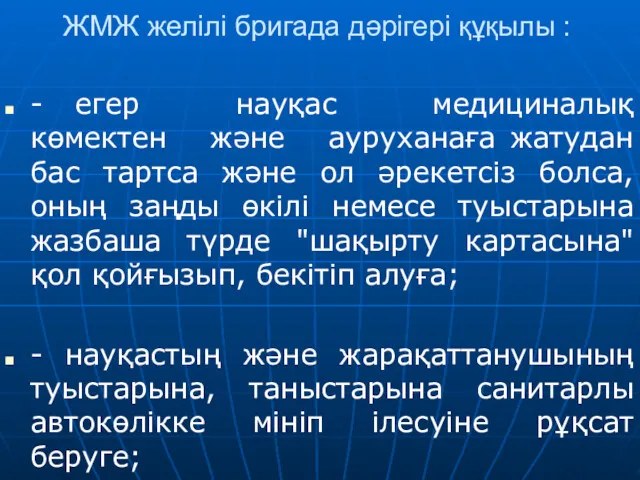 ЖМЖ желілі бригада дәрігері құқылы : - егер науқас медициналық