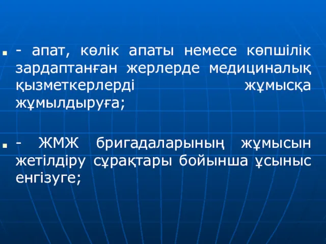 - апат, көлік апаты немесе көпшілік зардаптанған жерлерде медициналық қызметкерлерді