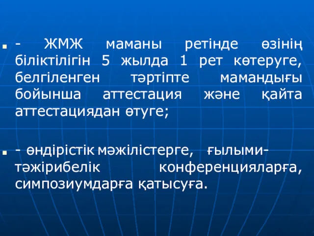 - ЖМЖ маманы ретінде өзінің біліктілігін 5 жылда 1 рет