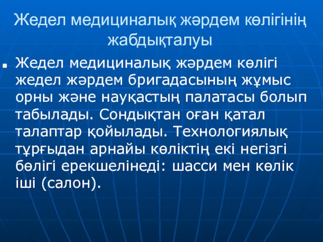 Жедел медициналық жәрдем көлігінің жабдықталуы Жедел медициналық жәрдем көлігі жедел