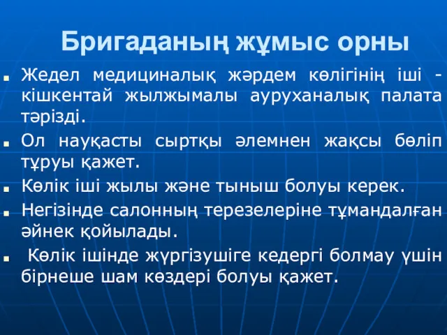 Бригаданың жұмыс орны Жедел медициналық жәрдем көлігінің іші - кішкентай