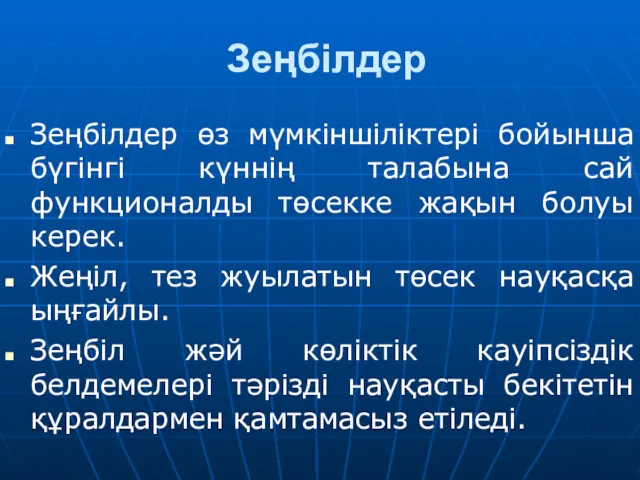 Зеңбілдер Зеңбілдер өз мүмкіншіліктері бойынша бүгінгі күннің талабына сай функционалды