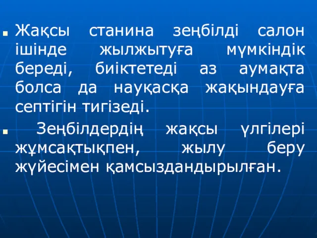 Жақсы станина зеңбілді салон ішінде жылжытуға мүмкіндік береді, биіктетеді аз