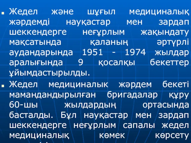 Жедел және шұғыл медициналық жәрдемді науқастар мен зардап шеккендерге неғұрлым