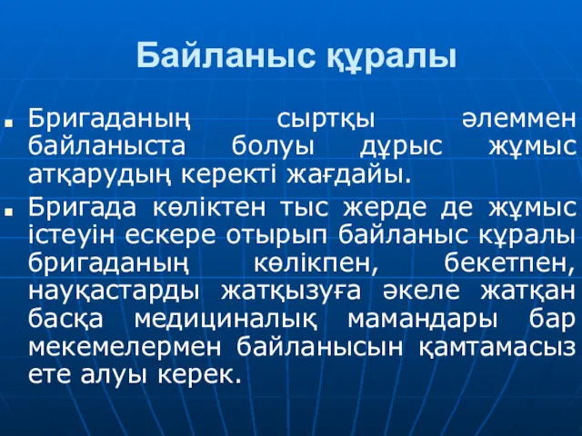 Байланыс құралы Бригаданың сыртқы әлеммен байланыста болуы дұрыс жұмыс атқарудың