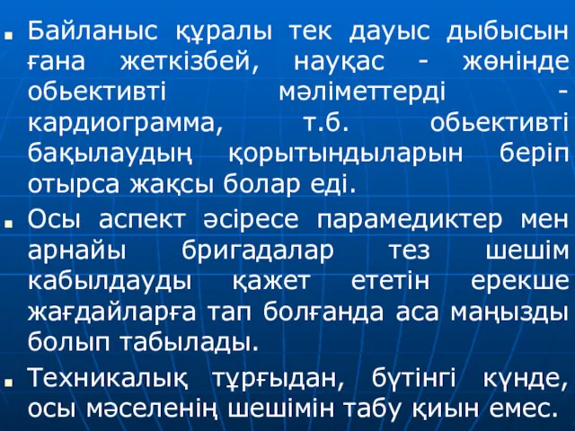 Байланыс құралы тек дауыс дыбысын ғана жеткізбей, науқас - жөнінде