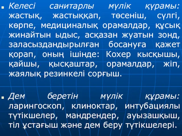 Келесі санитарлы мүлік қүрамы: жастық, жастыққап, төсеніш, сүлгі, көрпе, медициналық