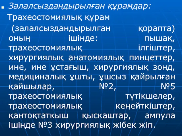 Залалсыздандырылған құрамдар: Трахеостомиялық құрам (залалсыздандырылған қорапта) оның ішінде: пышақ, трахеостомиялық