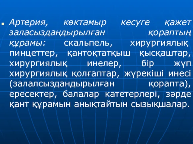 Артерия, көктамыр кесуге қажет заласыздандырылған қораптың құрамы: скальпель, хирургиялық пинцеттер,