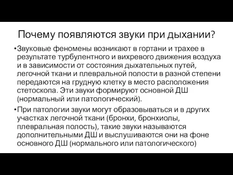 Почему появляются звуки при дыхании? Звуковые феномены возникают в гортани