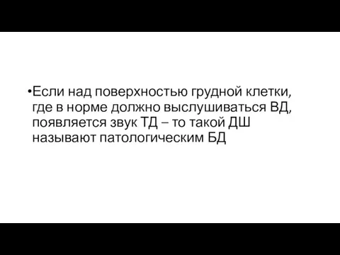 Если над поверхностью грудной клетки, где в норме должно выслушиваться