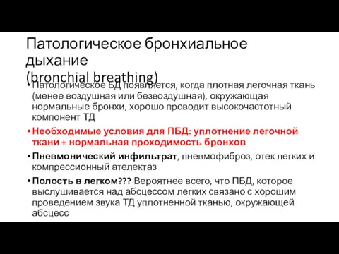 Патологическое бронхиальное дыхание (bronchial breathing) Патологическое БД появляется, когда плотная