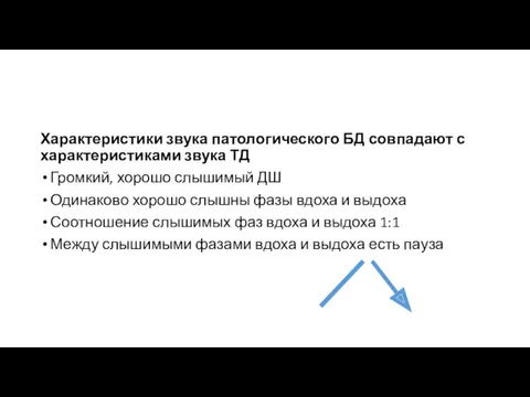 Характеристики звука патологического БД совпадают с характеристиками звука ТД Громкий,