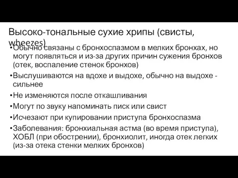 Высоко-тональные сухие хрипы (свисты, wheezes) Обычно связаны с бронхоспазмом в