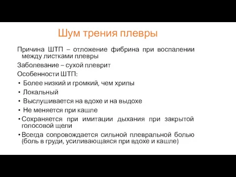 Шум трения плевры Причина ШТП – отложение фибрина при воспалении