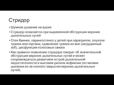 Стридор Шумное дыхание на вдохе Стридор появляется при выраженной обструкции