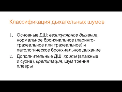 Классификация дыхательных шумов Основные ДШ: везикулярное дыхание, нормальное бронхиальное (ларинго-трахеальное