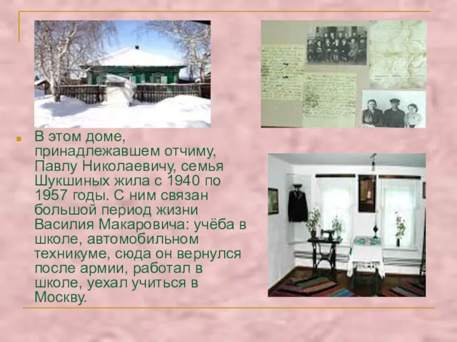 В этом доме, принадлежавшем отчиму, Павлу Николаевичу, семья Шукшиных жила
