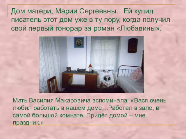 Дом матери, Марии Сергеевны…Ей купил писатель этот дом уже в