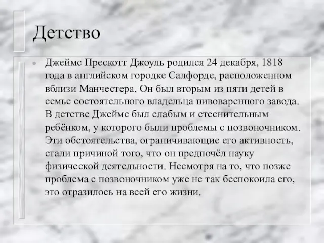 Детство Джеймс Прескотт Джоуль родился 24 декабря, 1818 года в