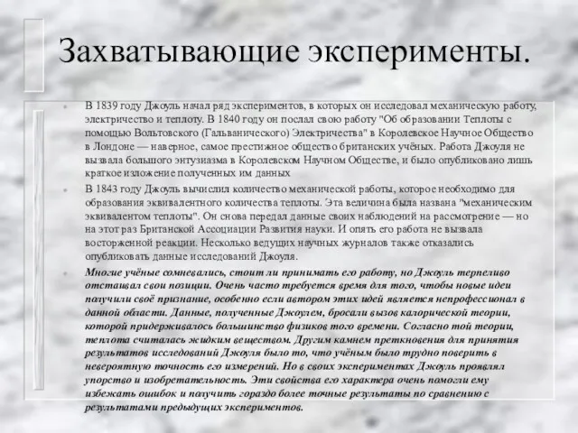 Захватывающие эксперименты. В 1839 году Джоуль начал ряд экспериментов, в