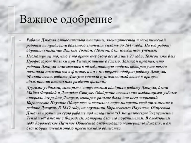 Важное одобрение Работе Джоуля относительно теплоты, электричества и механической работы