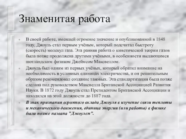 Знаменитая работа В своей работе, имевшей огромное значение и опубликованной