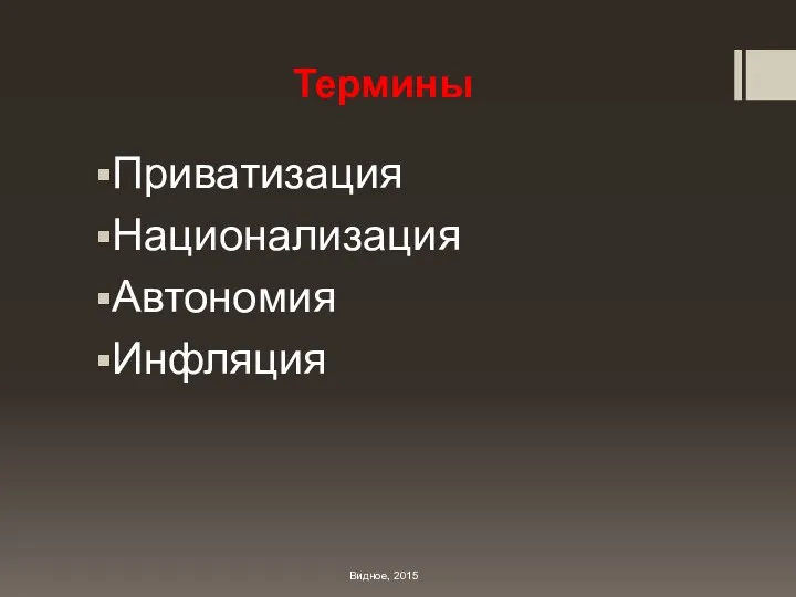 Термины Приватизация Национализация Автономия Инфляция Видное, 2015