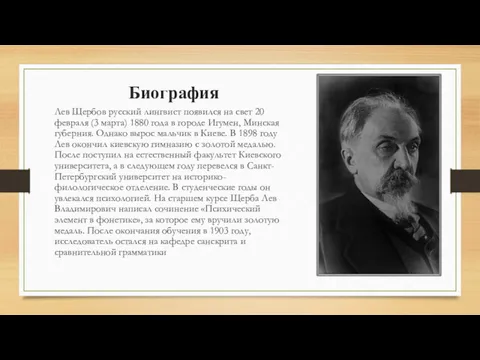 Биография Лев Щербов русский лингвист появился на свет 20 февраля (3 марта) 1880