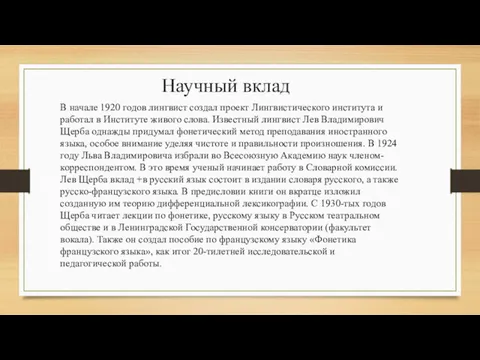 В начале 1920 годов лингвист создал проект Лингвистического института и работал в Институте