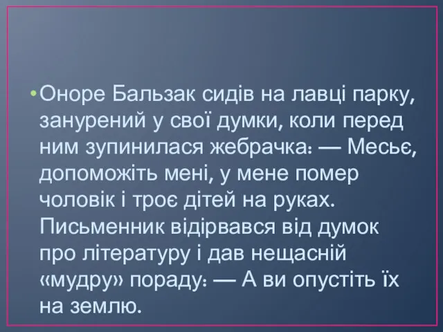 Оноре Бальзак сидів на лавці парку, занурений у свої думки,