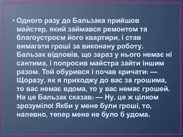 Одного разу до Бальзака прийшов майстер, який займався ремонтом та