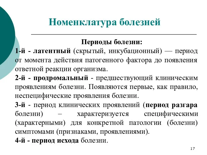 Периоды болезни: 1-й - латентный (скрытый, инкубационный) — период от момента действия патогенного