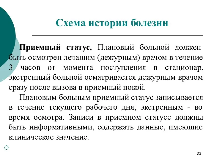 Приемный статус. Плановый больной должен быть осмотрен лечащим (дежурным) врачом в течение 3