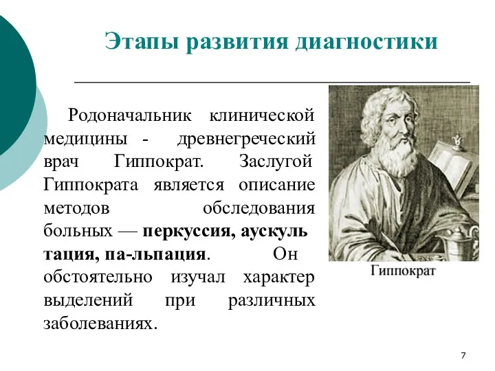 Родоначальник клинической медицины - древнегреческий врач Гиппократ. Заслугой Гиппократа является описание методов обследования