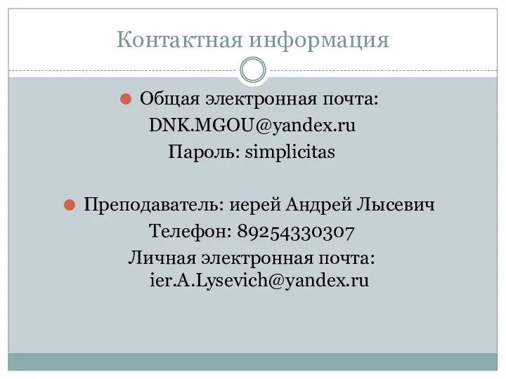 Контактная информация Общая электронная почта: DNK.MGOU@yandex.ru Пароль: simplicitas Преподаватель: иерей