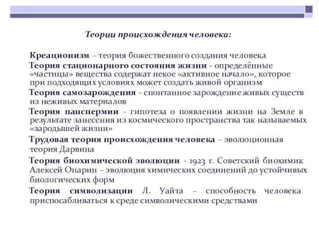 Теории происхождения человека: Креационизм – теория божественного создания человека Теория